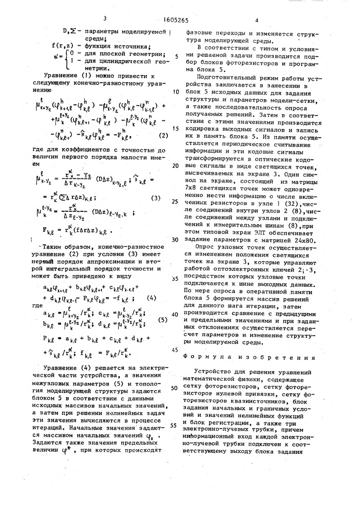 Устройство для решения уравнений математической физики (патент 1605265)