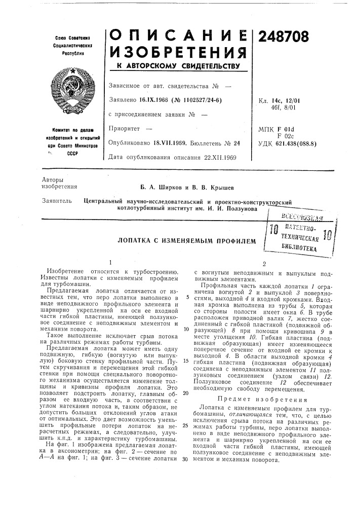Лопатка с изменяемым профилемщ ^агшпо- . '^^шческая ^^вйблйогея'д (патент 248708)