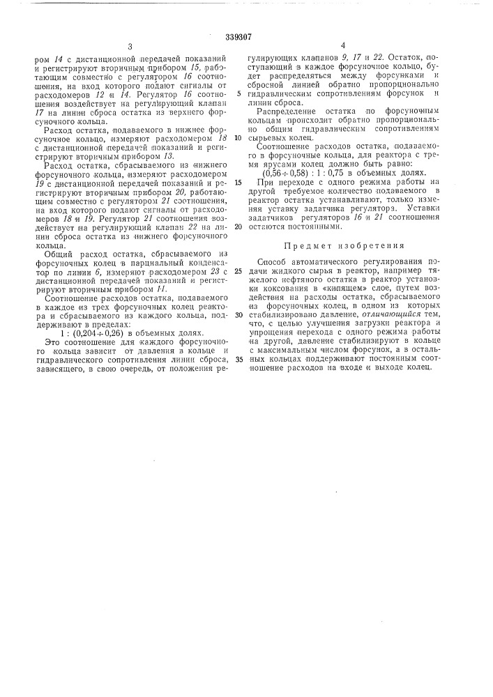 Способ автоматического регулирования подачи жидкого сырья в реактор (патент 339307)