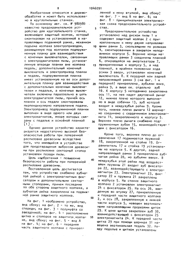 Предохранительное устройство для круглопильного станка (патент 1046091)
