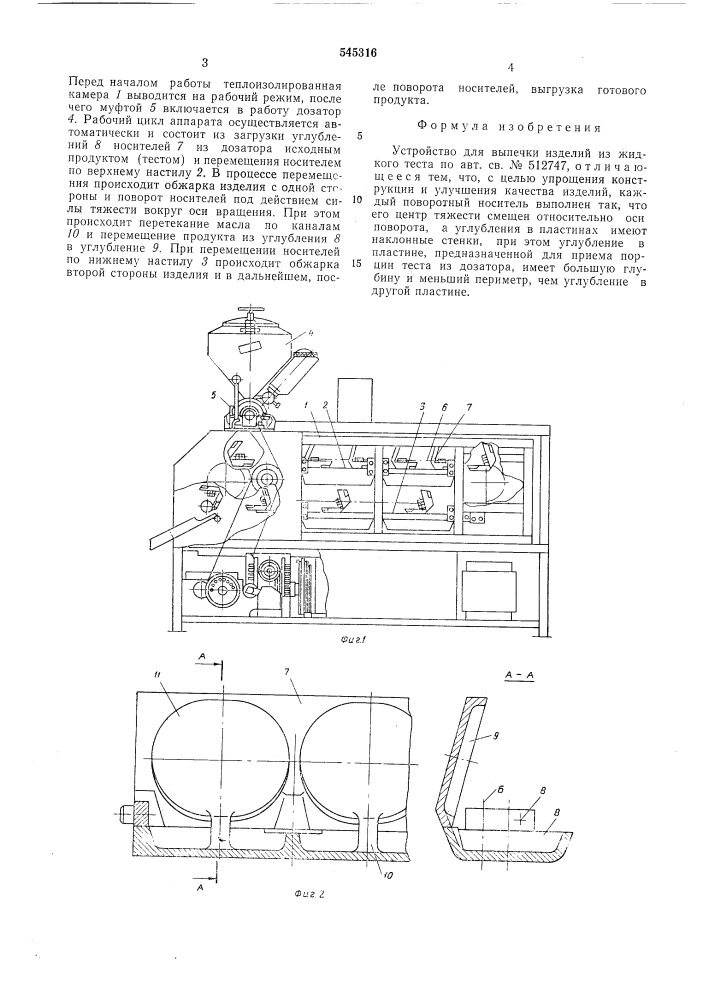 Устройство для выпечки изделий из жидкого теста (патент 545316)