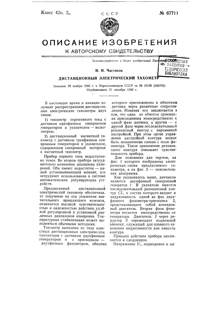 Дистанционный электрический тахометр (патент 67711)
