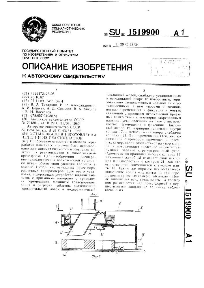 Установка для изготовления изделий из реактопластов (патент 1519900)