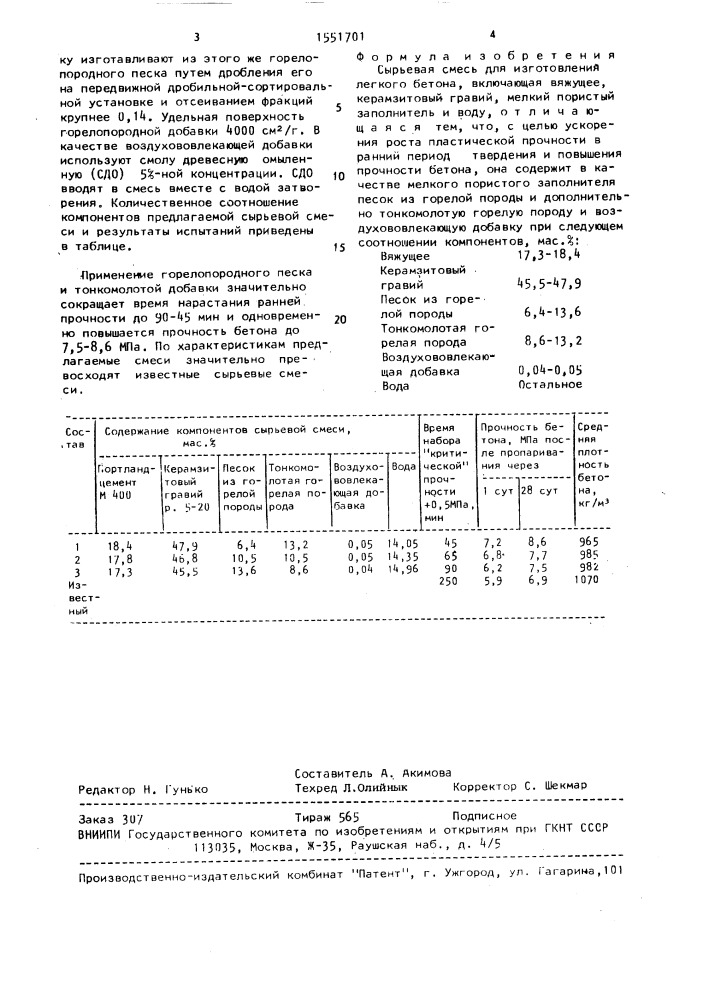 Сырьевая смесь для изготовления легкого бетона (патент 1551701)