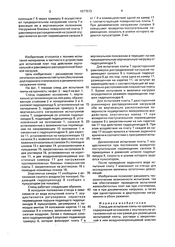 Стенд для испытания плиты на прочность (патент 1677573)