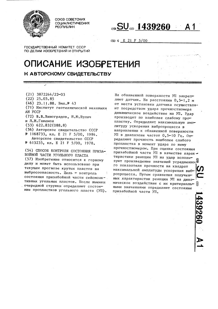 Способ контроля состояния призабойной части угольного пласта (патент 1439260)