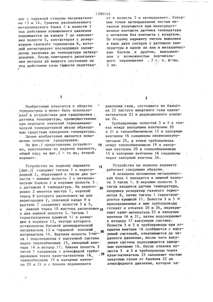 Устройство для градуировки датчика температуры (его варианты) (патент 1200145)