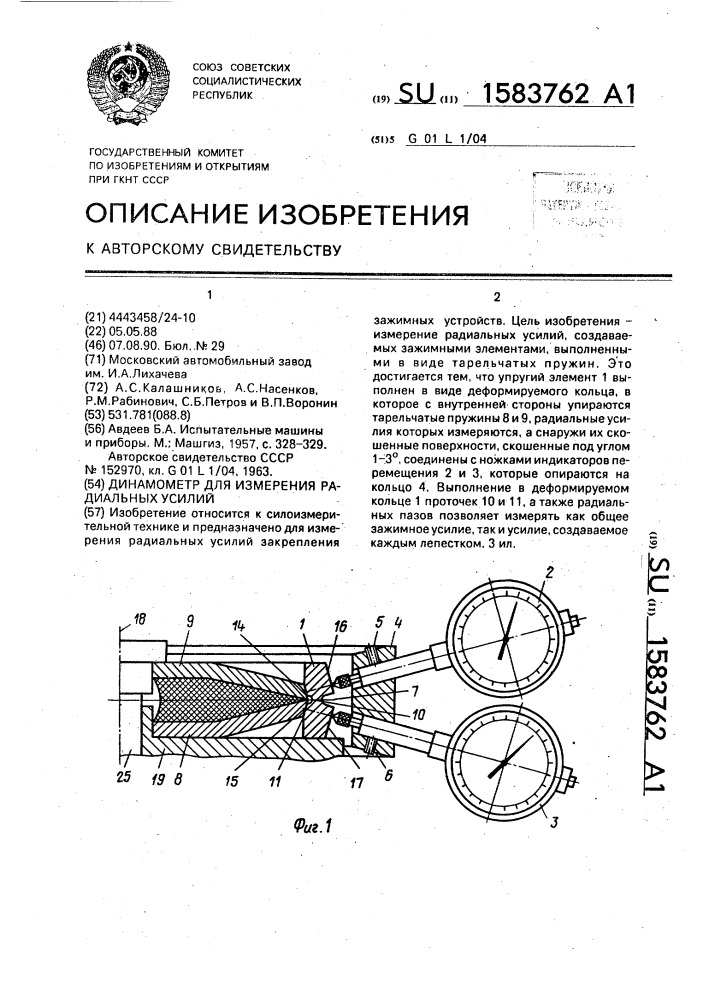 Динамометр для измерения радиальных усилий (патент 1583762)