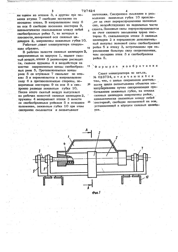 Схват манипулятора (патент 727424)