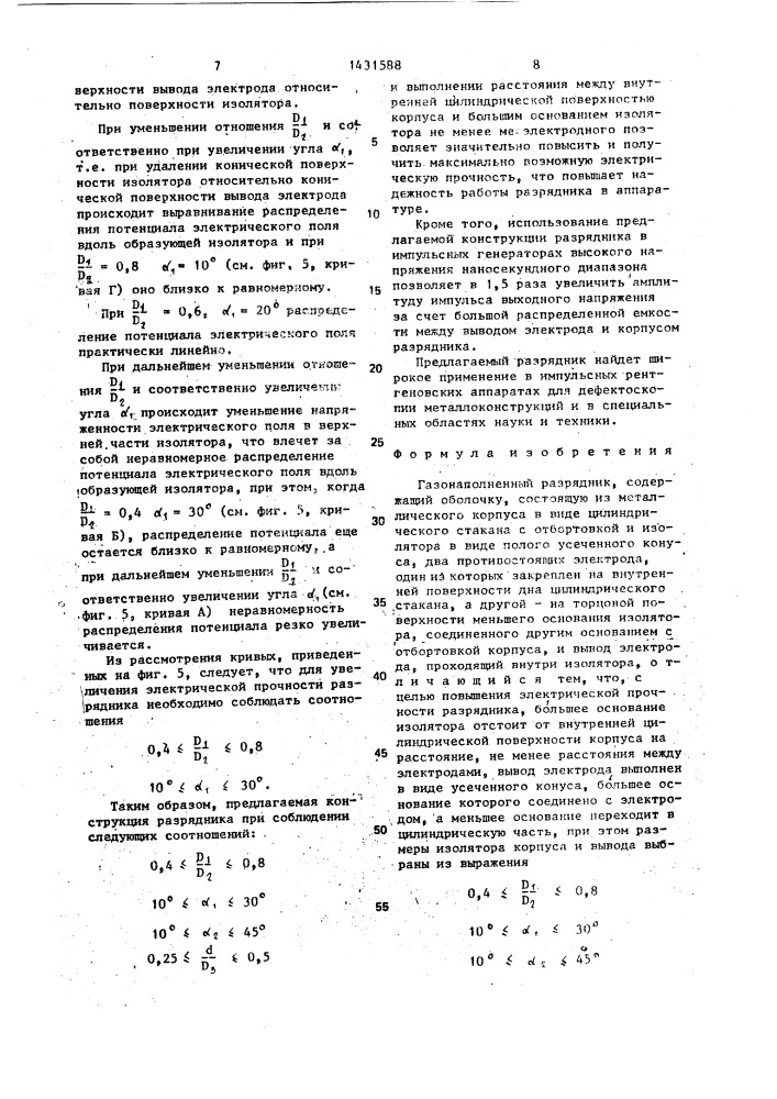 Газонаполненный разрядник (патент 1431588)