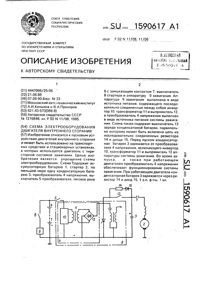 Схема электрооборудования двигателя внутреннего сгорания (патент 1590617)