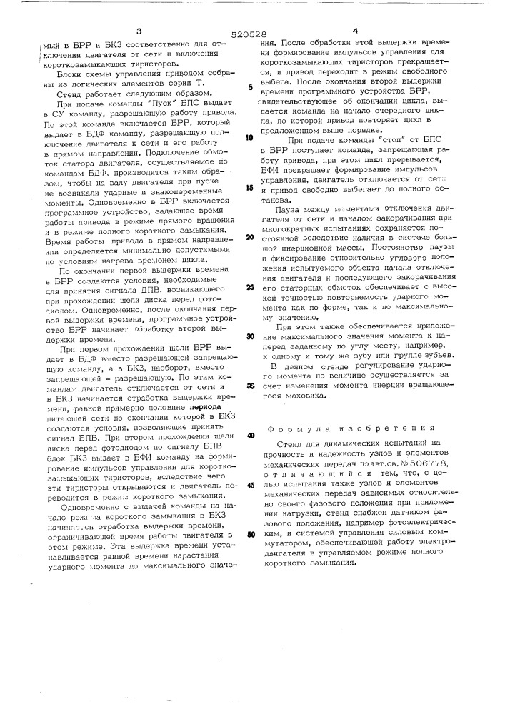 Стенд для динамических испытаний (патент 520528)