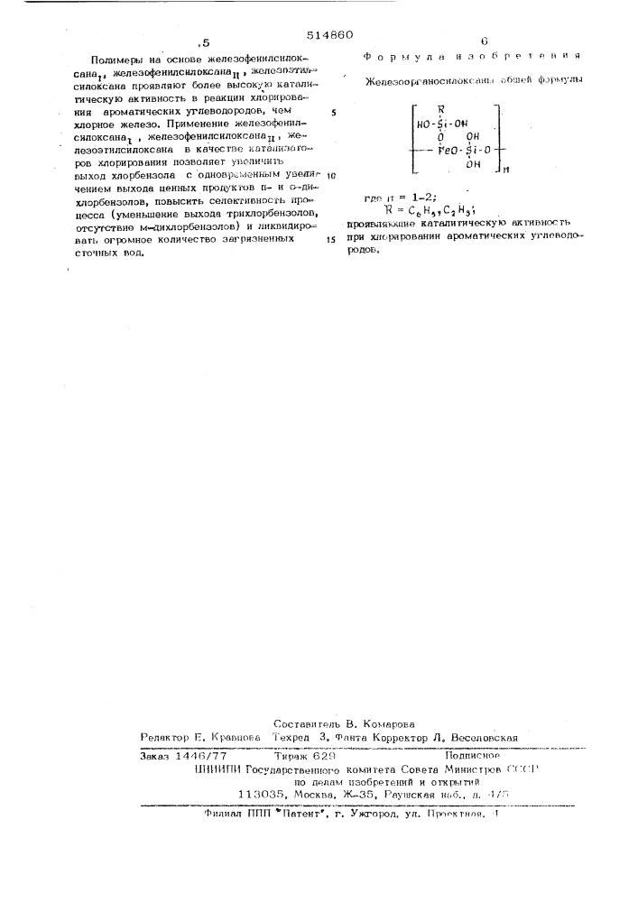 Железоорганосилоксаны, проявляющие каталитическую активность при хлорировании ароматических углеводородов (патент 514860)