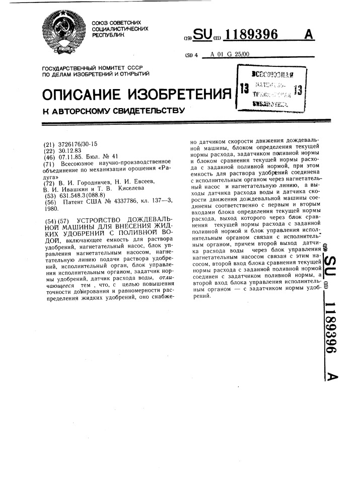 Устройство дождевальной машины для внесения жидких удобрений с поливной водой (патент 1189396)