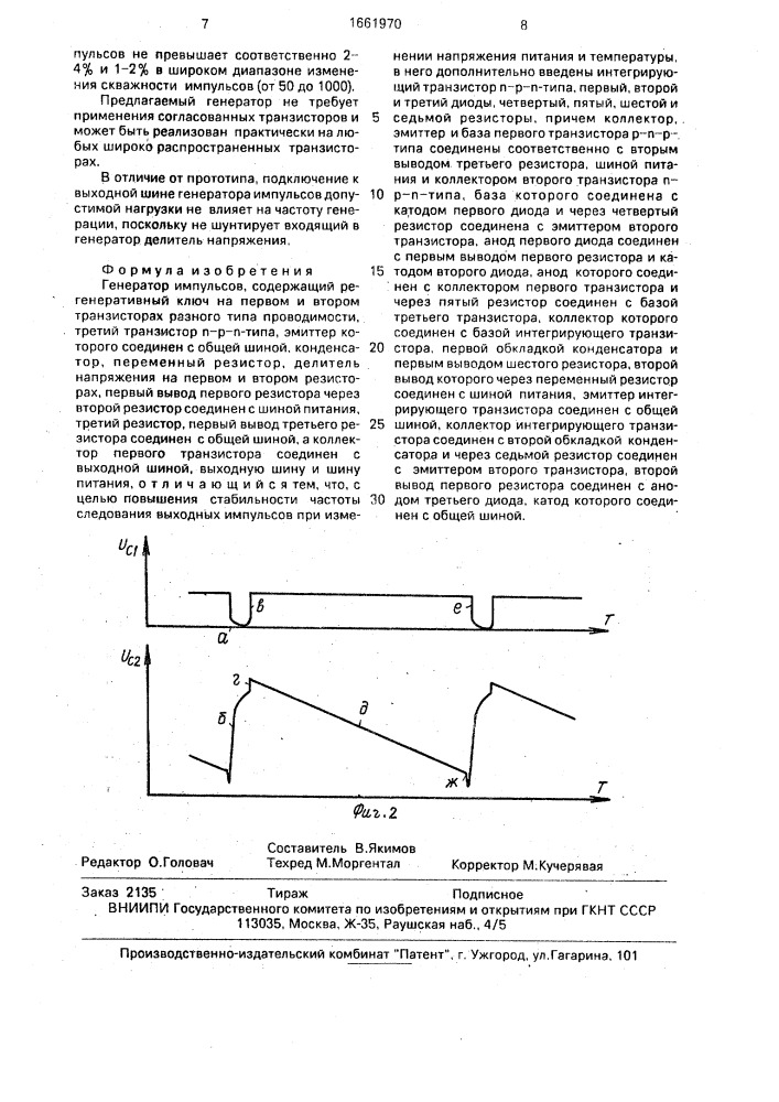 Генератор импульсов (патент 1661970)