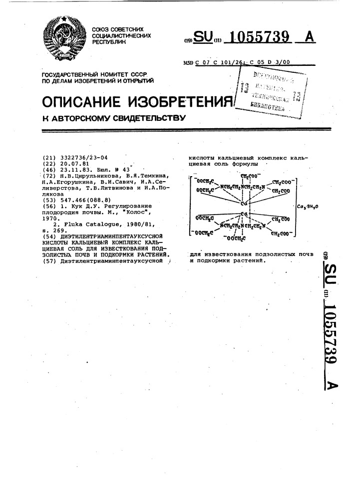 Диэтилентриаминпентауксусной кислоты кальциевый комплекс кальциевая соль для известкования подзолистых почв и подкормки растений (патент 1055739)