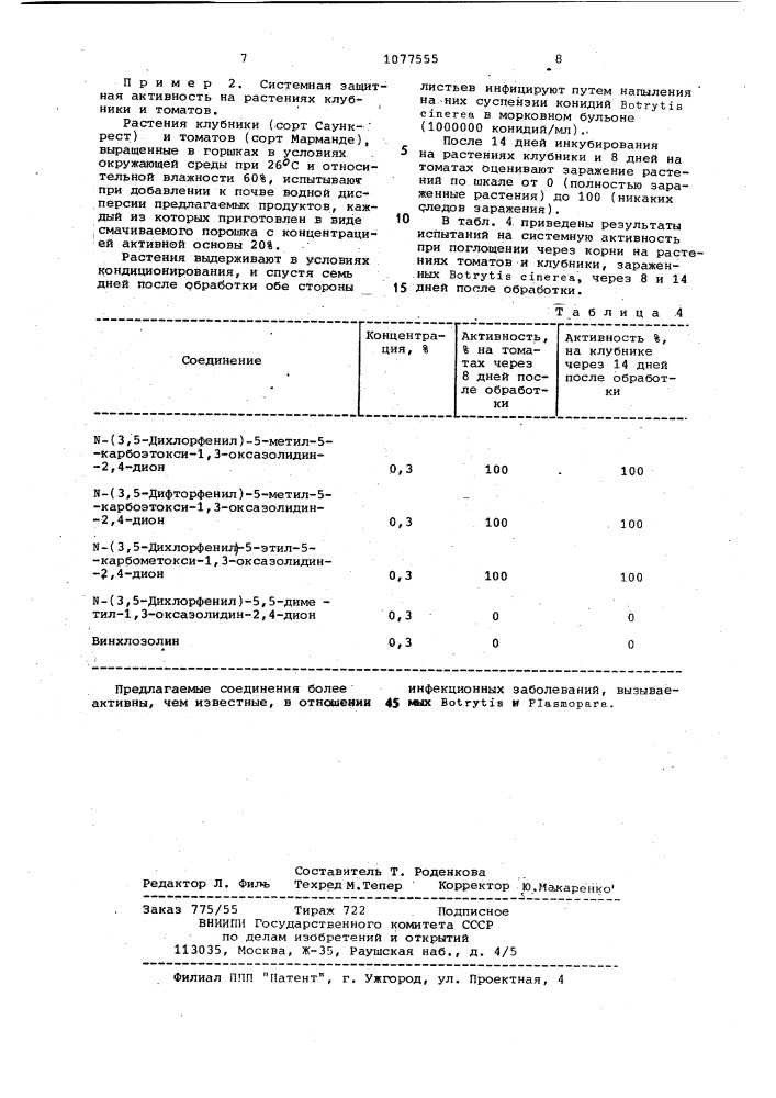 Способ борьбы с грибковыми заболеваниями растений томата, винограда и земляники,вызываемых вотryтis cinerea и рlаsмораrа viтiсоlа (патент 1077555)