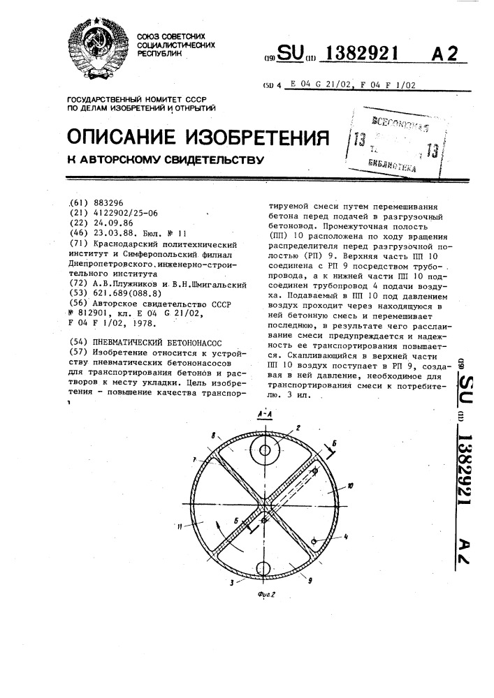 Пневматический бетононасос (патент 1382921)