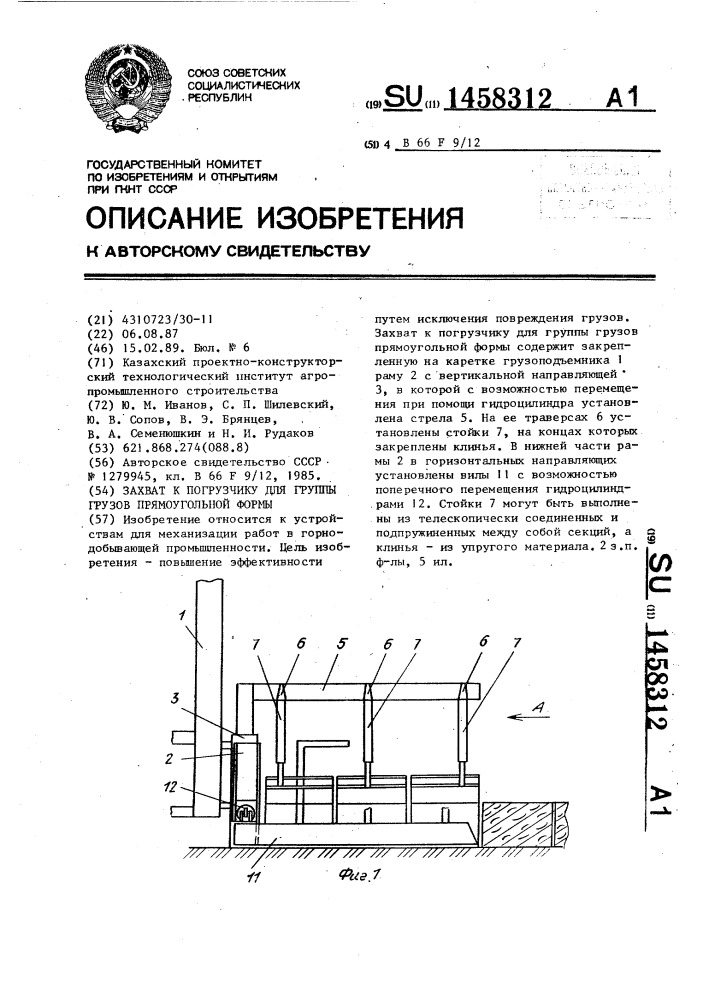 Захват к погрузчику для группы грузов прямоугольной формы (патент 1458312)