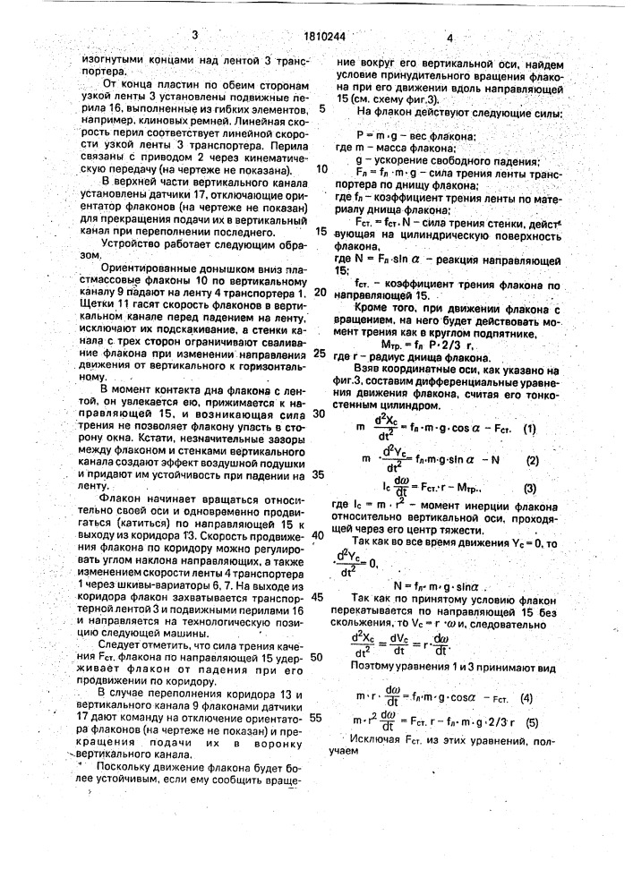 Устройство для подачи ориентированных круглых изделий (патент 1810244)