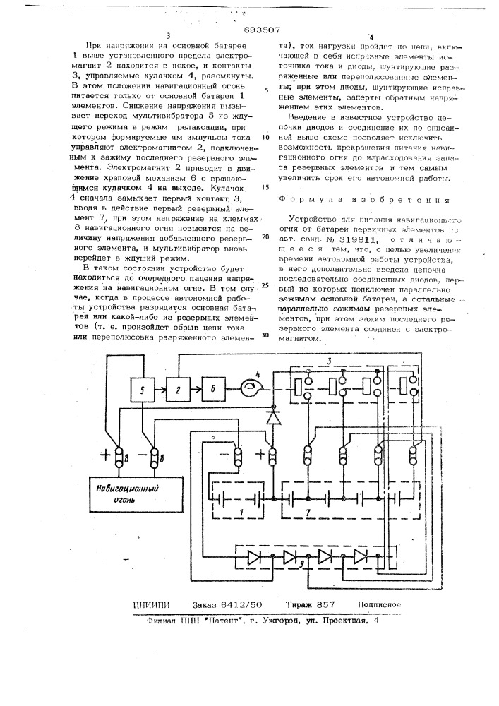 "устройство для питания навигационного огня от батареи первичных элементов". (патент 693507)