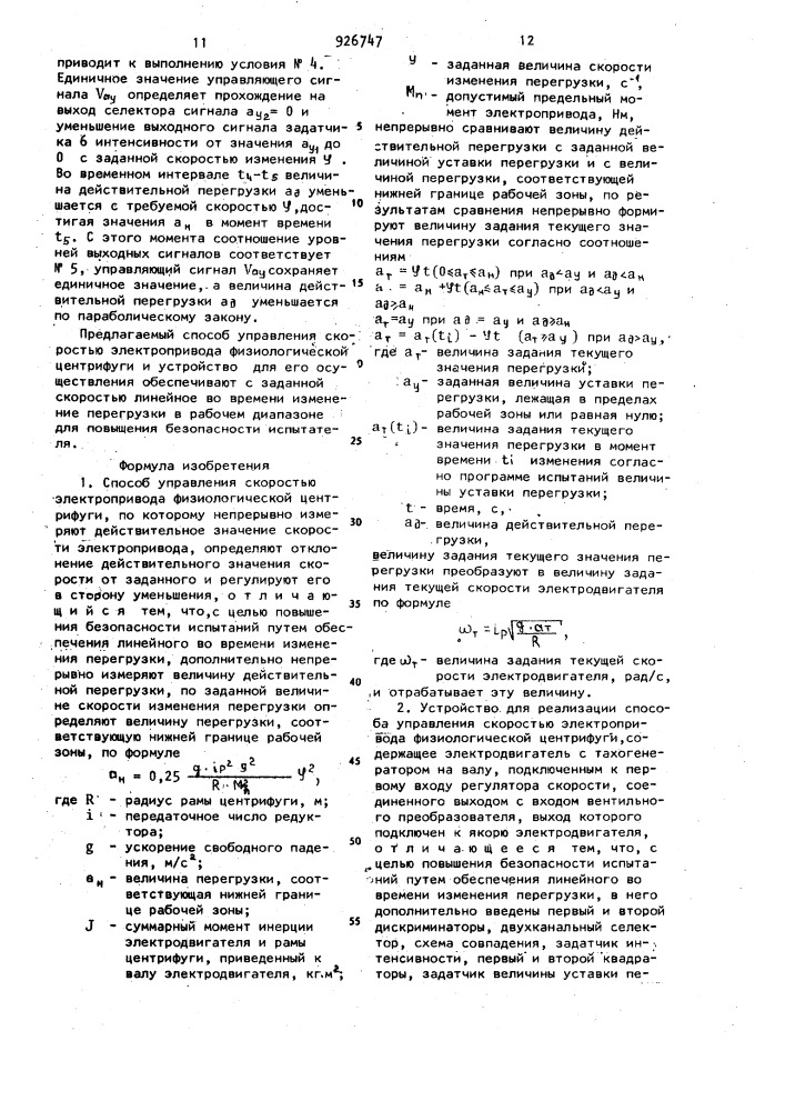 Способ управления скоростью электропривода физиологической центрифуги и устройство для его осуществления (патент 926747)