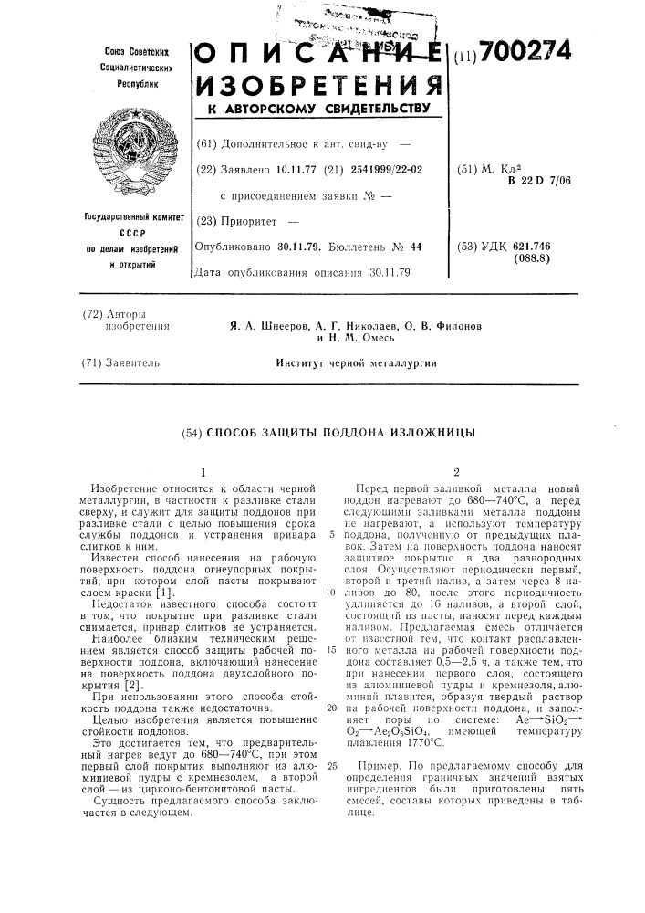 Способ защиты поддона изложницы (патент 700274)