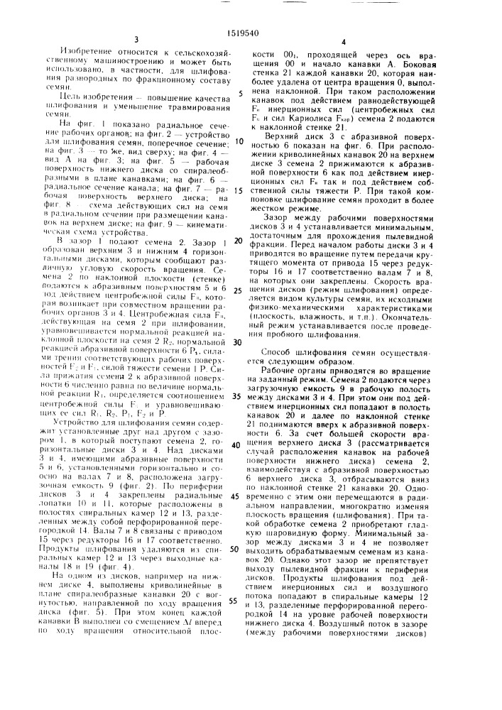 Способ шлифования семян и устройство для его осуществления (патент 1519540)