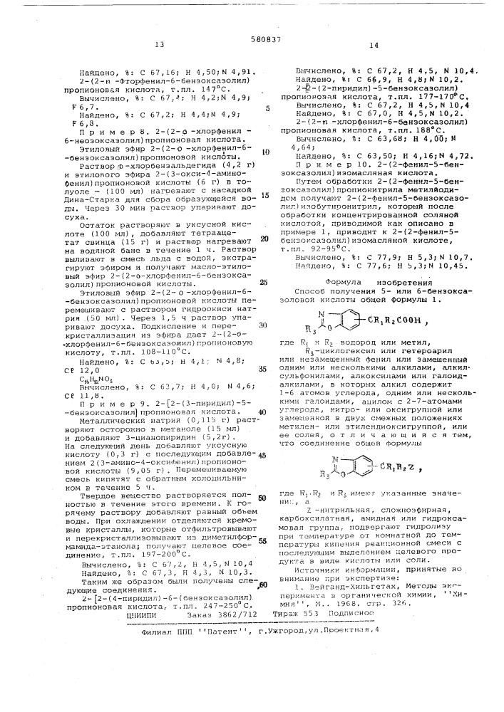 Способ получения 5-или 6-бензоксазоловой кислоты или ее солей (патент 580837)