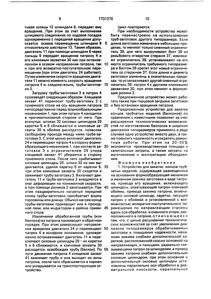 Устройство для закатки концов трубчатых изделий (патент 1731370)