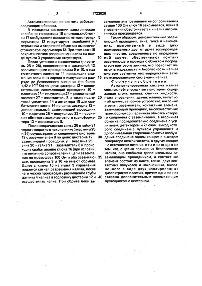 Автоматизированная система налива светлых нефтепродуктов в цистерны (патент 1723026)