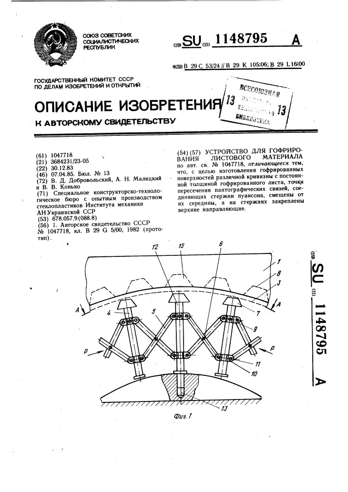 Устройство для гофрирования листового материала (патент 1148795)
