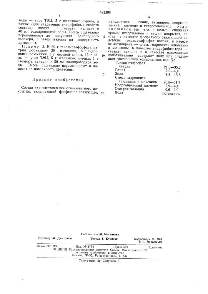 Состав для изготовления огнезащитного покрытия (патент 482298)
