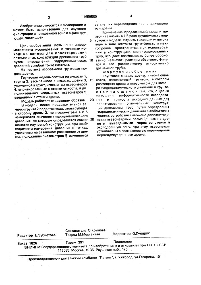 Грунтовая модель дрены (патент 1659580)