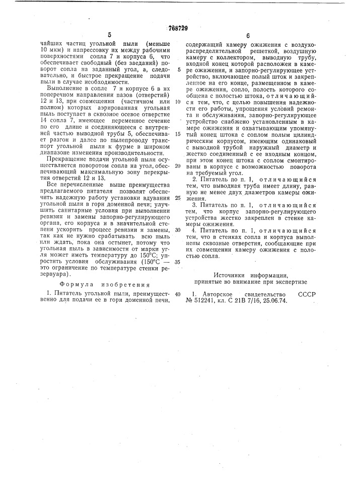 Питатель угольной пыли (патент 768729)