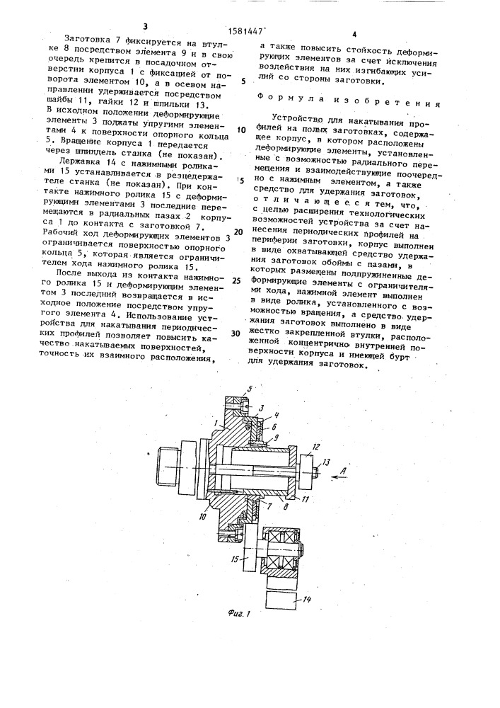 Устройство для накатывания профиля на полых заготовках (патент 1581447)