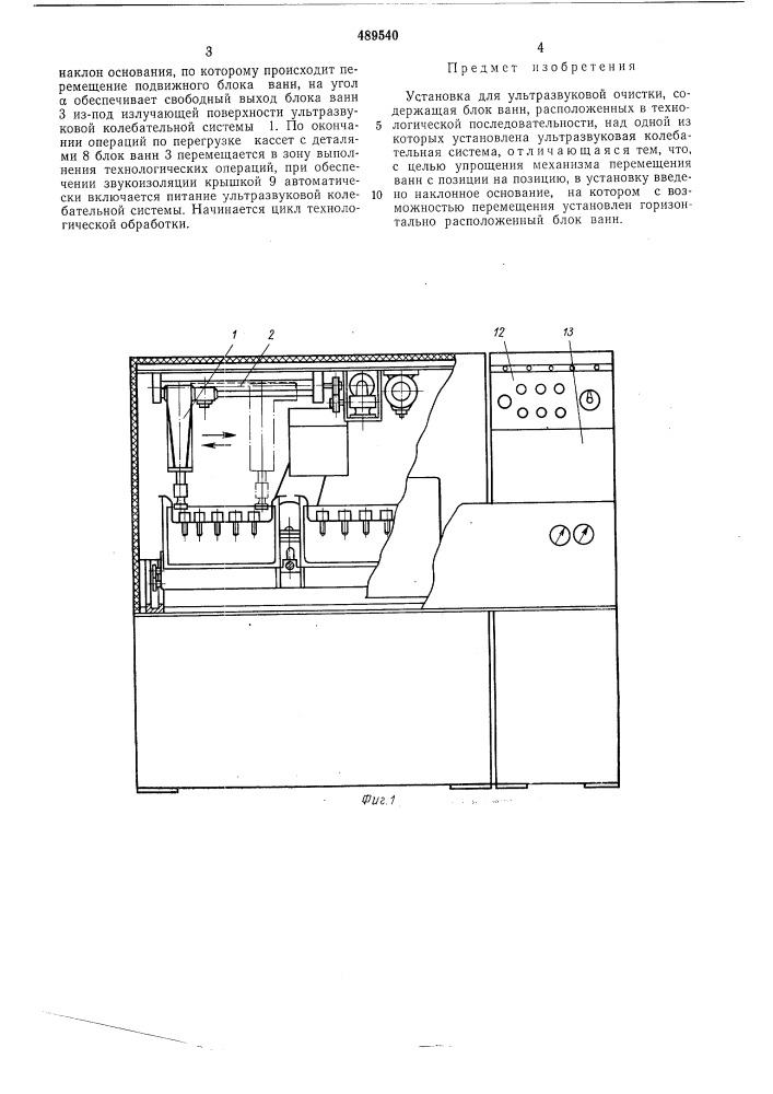 Установка для ультразвуковой очистки (патент 489540)