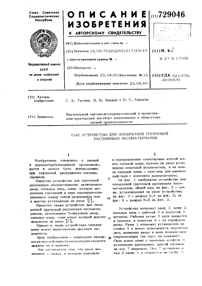 Устройство для поперечной групповой распиловки лесоматериалов (патент 729046)
