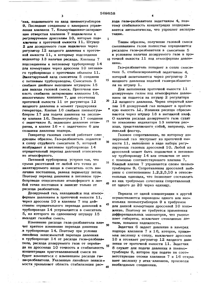 Генератор газовых смесей (патент 569858)