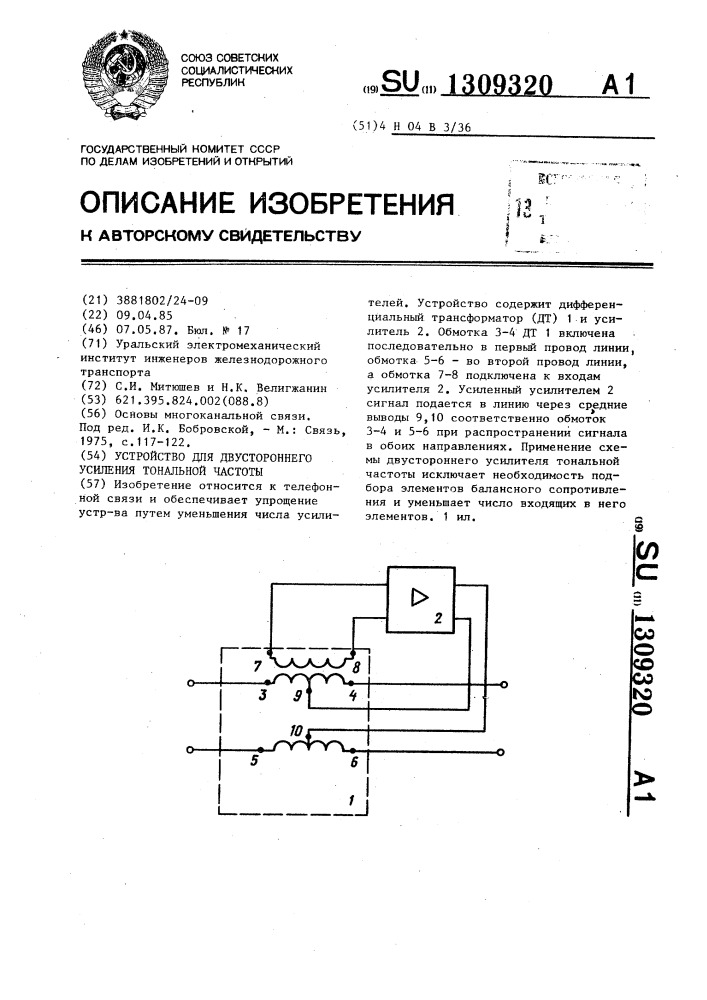 Устройство для двустороннего усиления тональной частоты (патент 1309320)