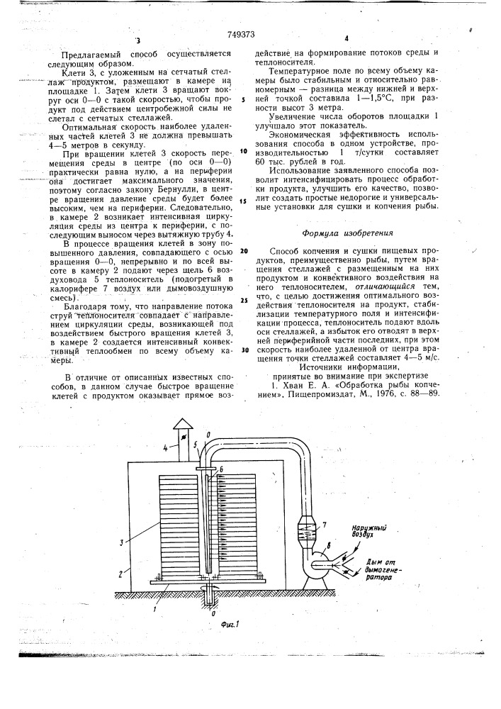 Способ копчения и сушки пищевых продуктов (патент 749373)