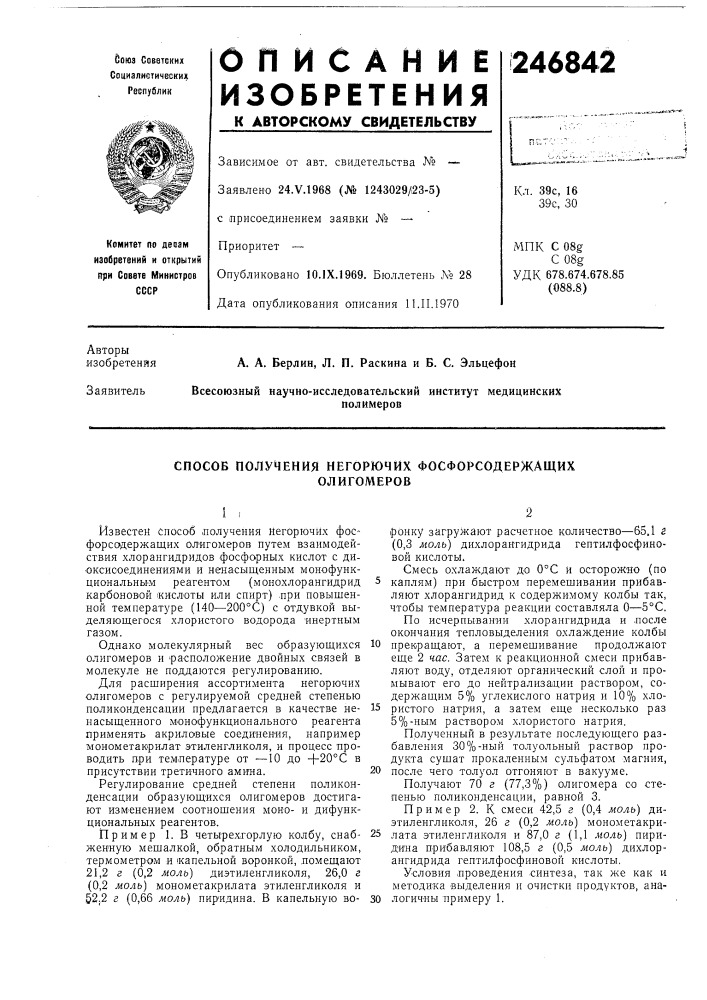 Способ получения негорючих фосфорсодержащихолигомеров (патент 246842)