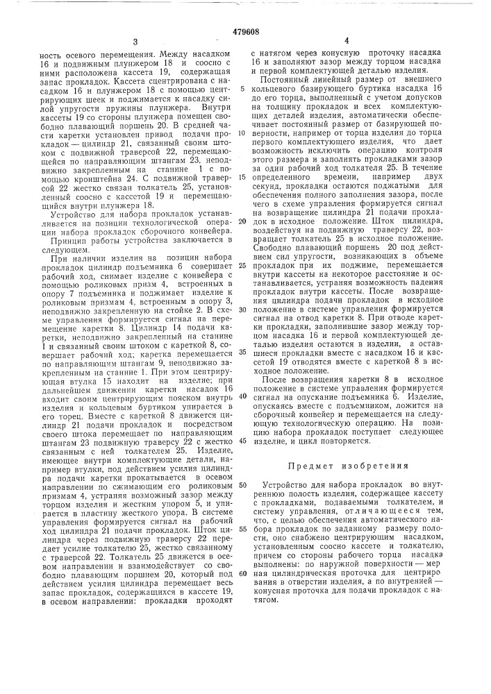 Устройство для набора прокладок во внутреннюю полость изделия (патент 479608)