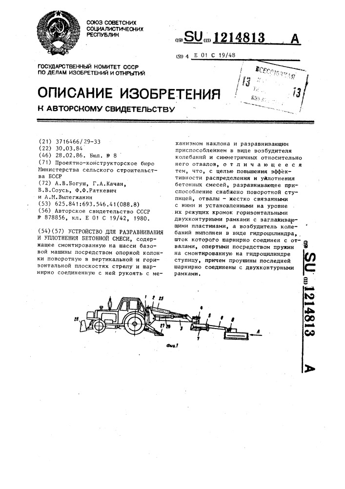 Устройство для разравнивания и уплотнения бетонной смеси (патент 1214813)