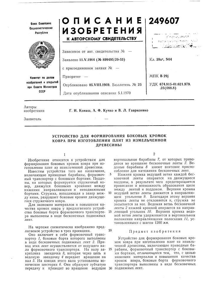 Устройство для формирования боковых кромок ковра при изготовлении плит из измельченнойдревесины (патент 249607)