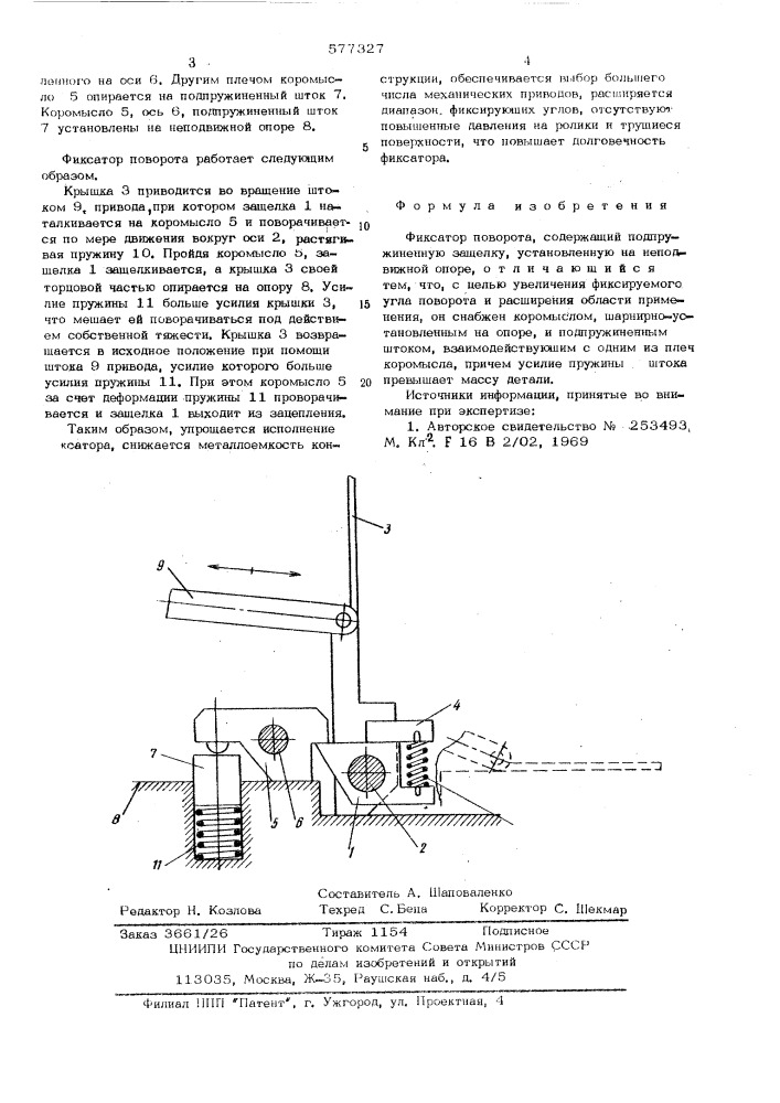 Фиксатор поворота (патент 577327)