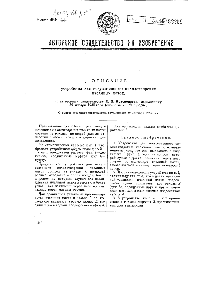 Устройство для искусственного оплодотворения пчелиных маток (патент 32259)