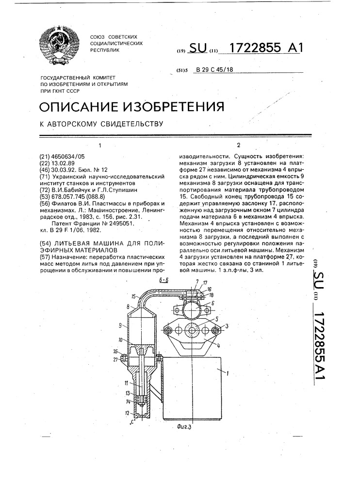 Литьевая машина для полиэфирных материалов (патент 1722855)