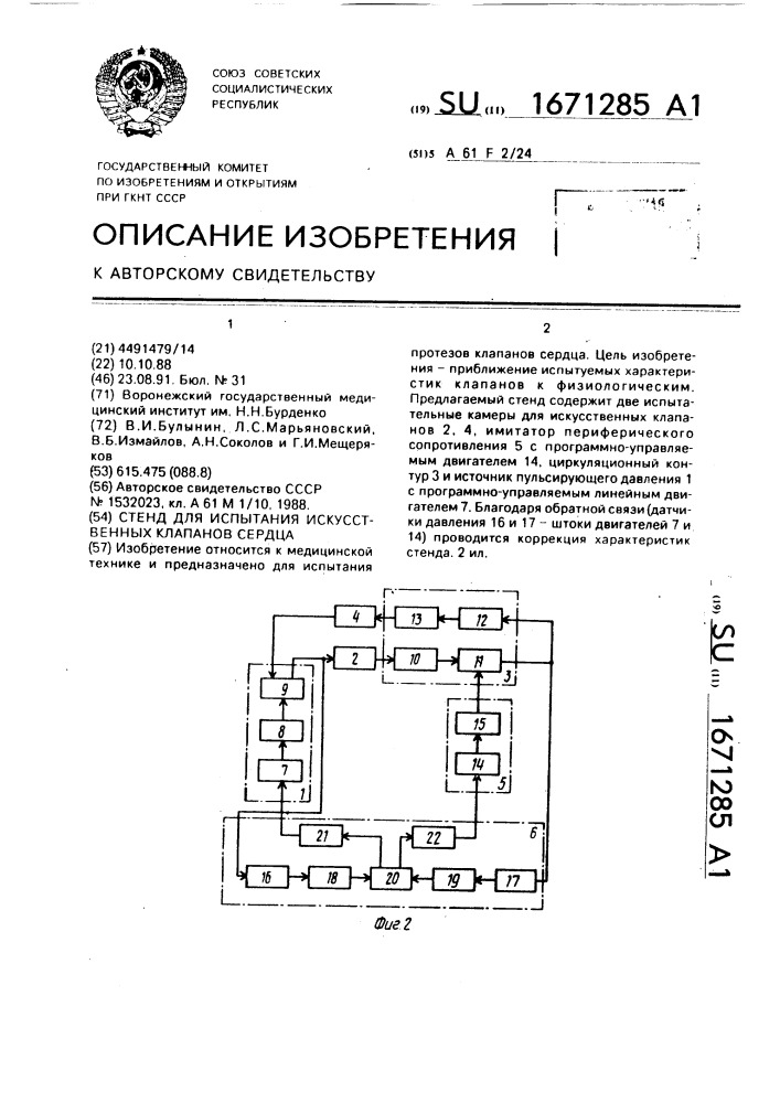 Стенд для испытания искусственных клапанов сердца (патент 1671285)