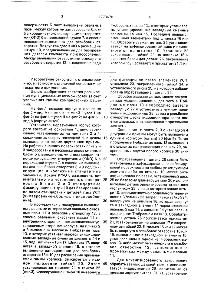 Универсальное сборно-разборное приспособление (патент 1773670)
